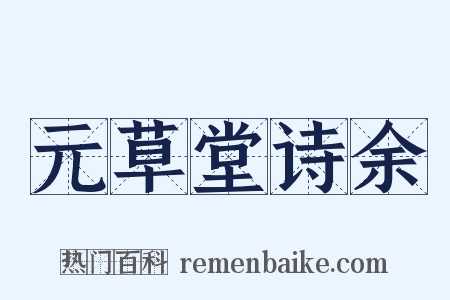 元草堂诗余是什么意思的图片